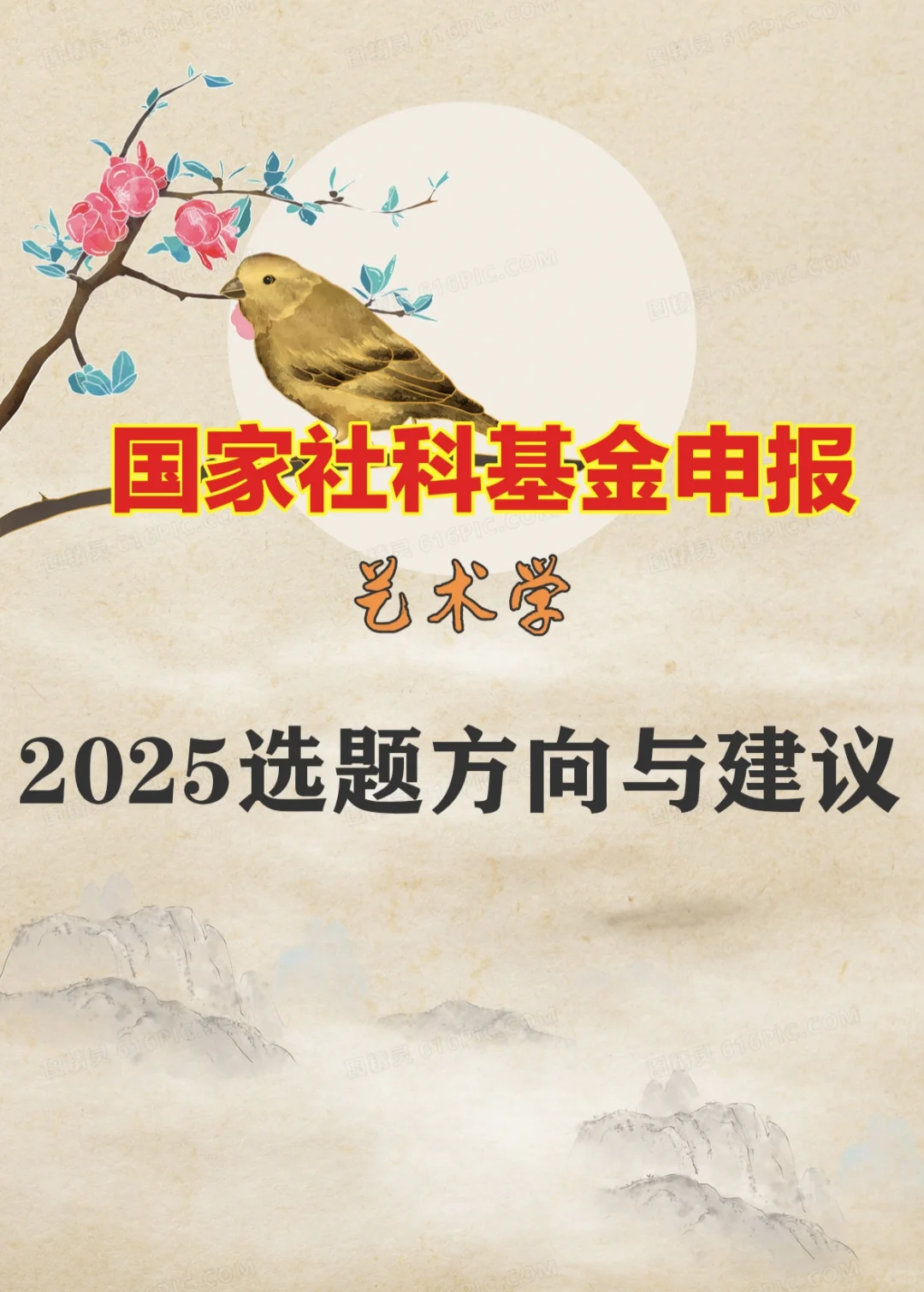 课题申报‖国社科艺术学申报2025选题建议