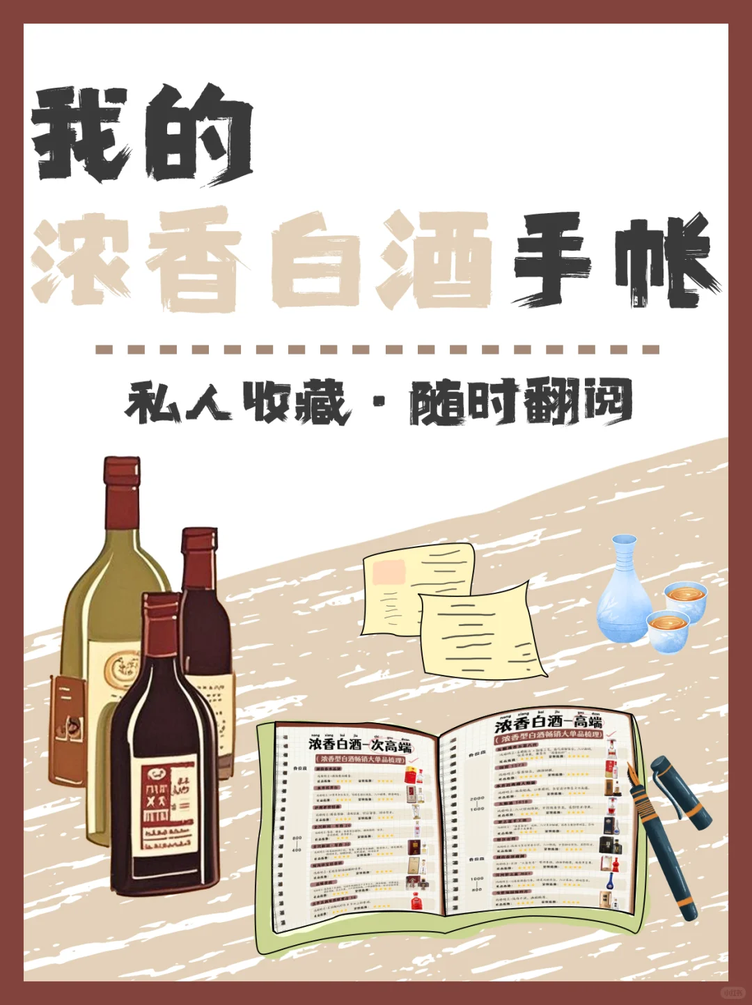 私藏 | 从入门到高端，我的浓香白酒手账