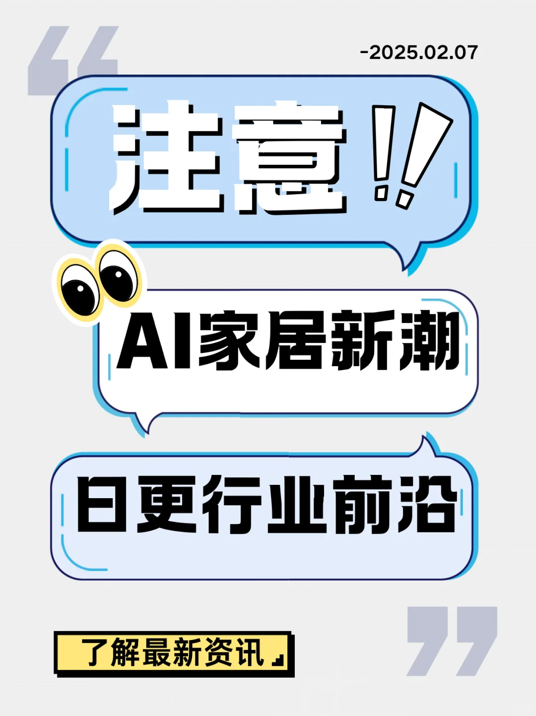 AI家居新潮：日更行业前沿