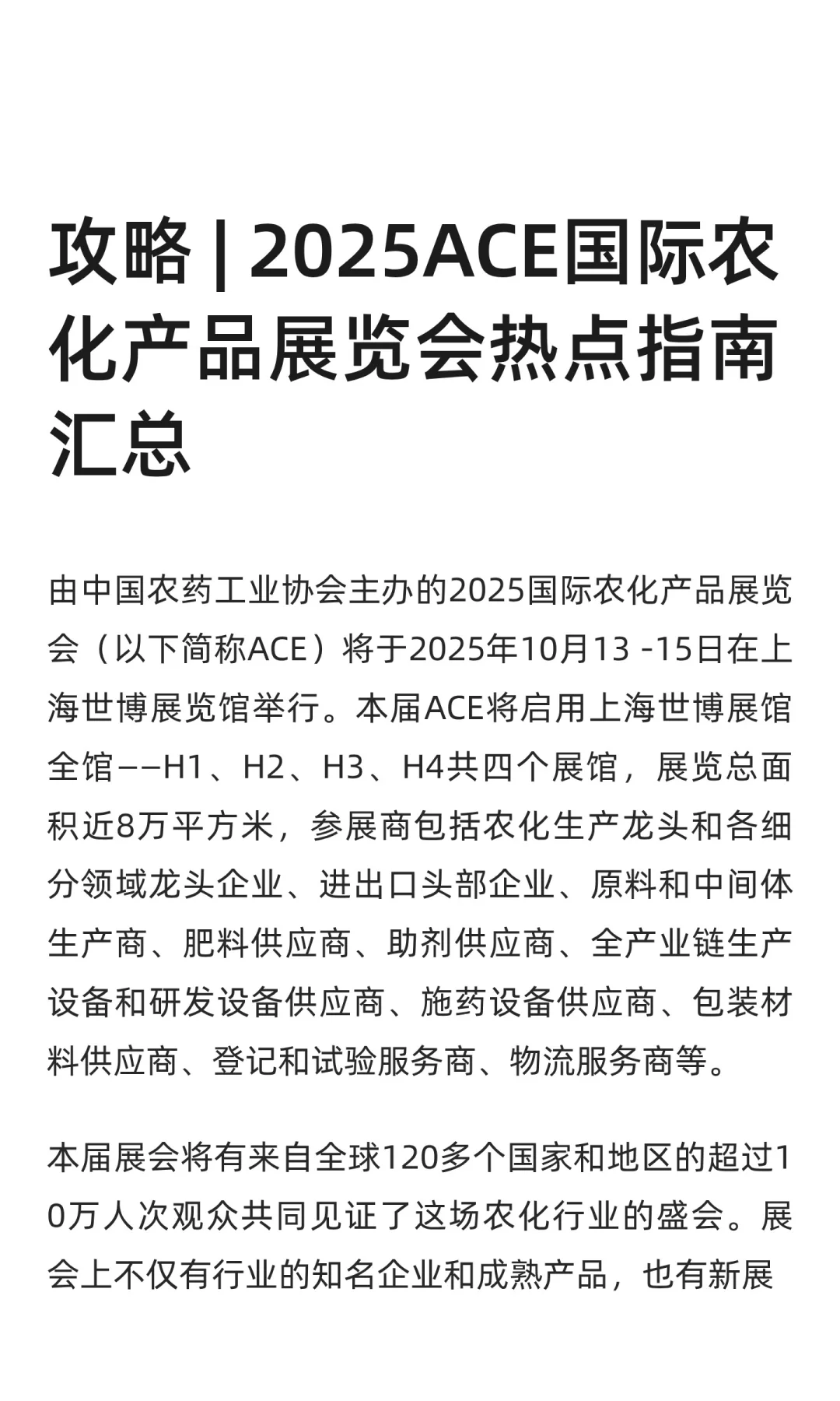 攻略 | 2025ACE国际农化产品展览会热点指南