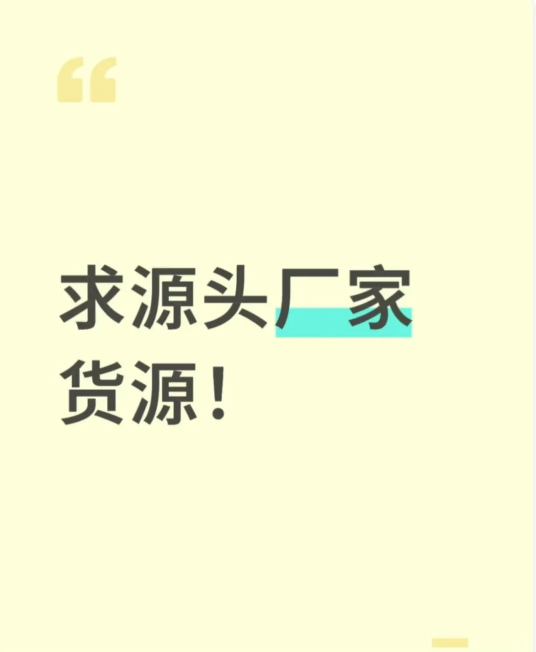 求源头厂家货源！