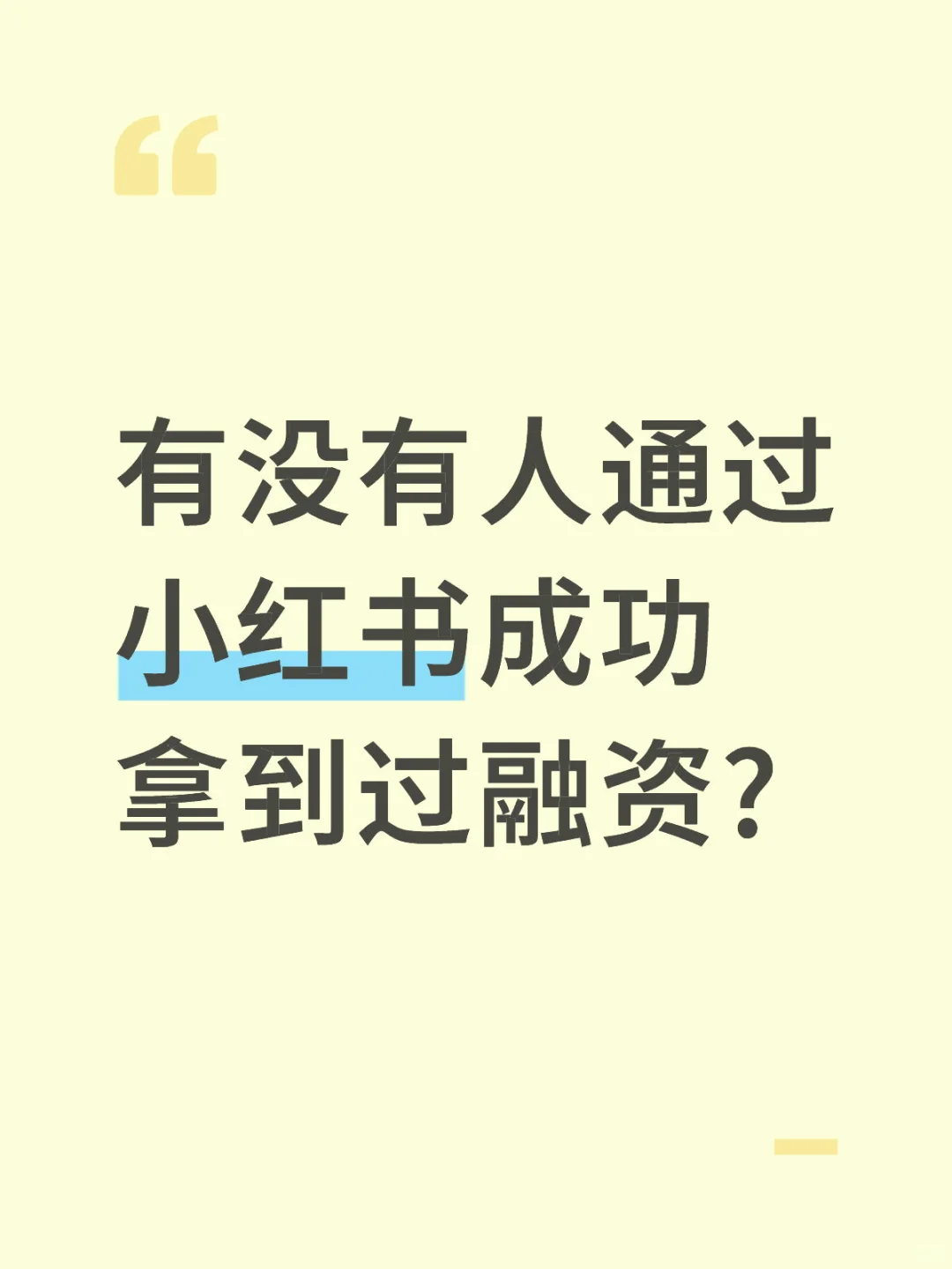 有没有人通过小红书成功拿到过融资?