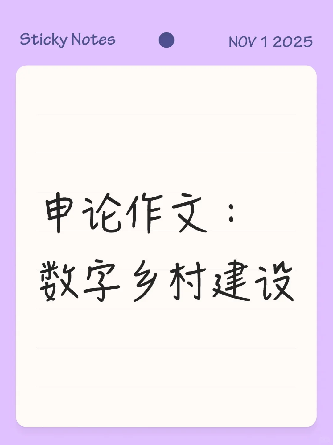 申论作文：数字乡村建设。