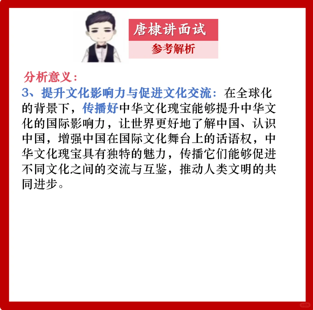 面试热点：中华文化瑰宝保护好传承好传播好