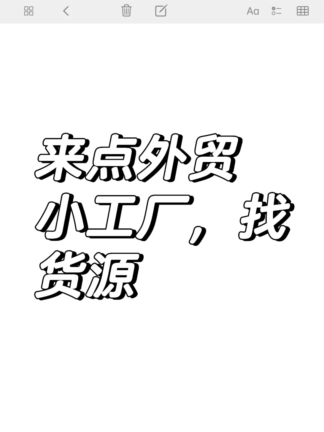 来点外贸小工厂,找货源