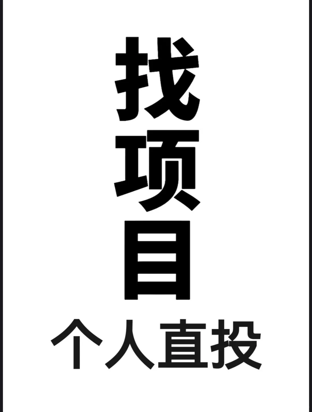 个人资方找项目！