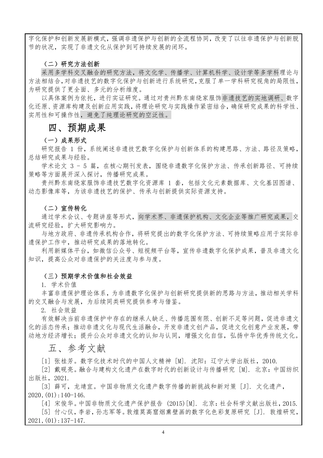 “非遗文化数字化保护与创新传承体系”课题