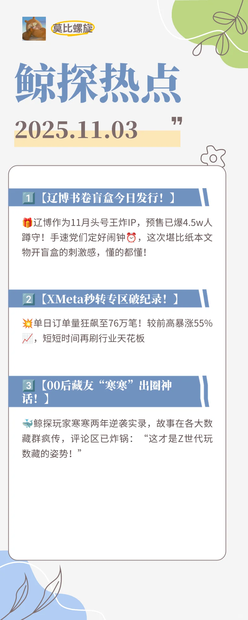 鲸探11.03热点快报｜今日热点三连