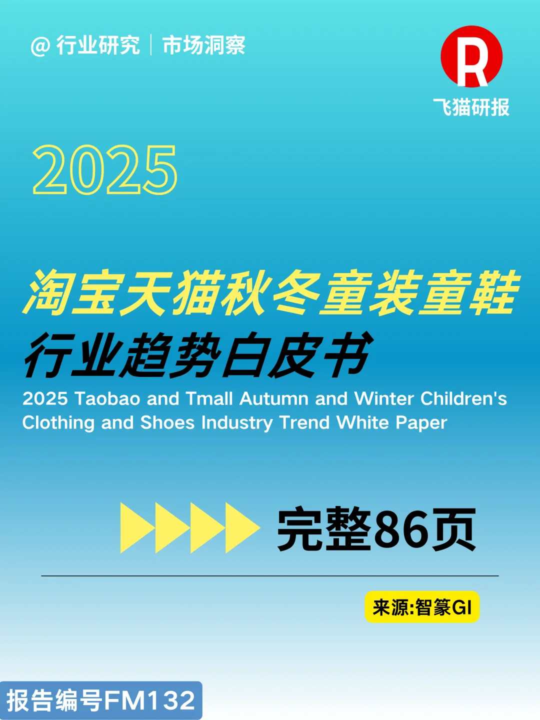 2025淘宝天猫秋冬童装童鞋行业趋势白皮书