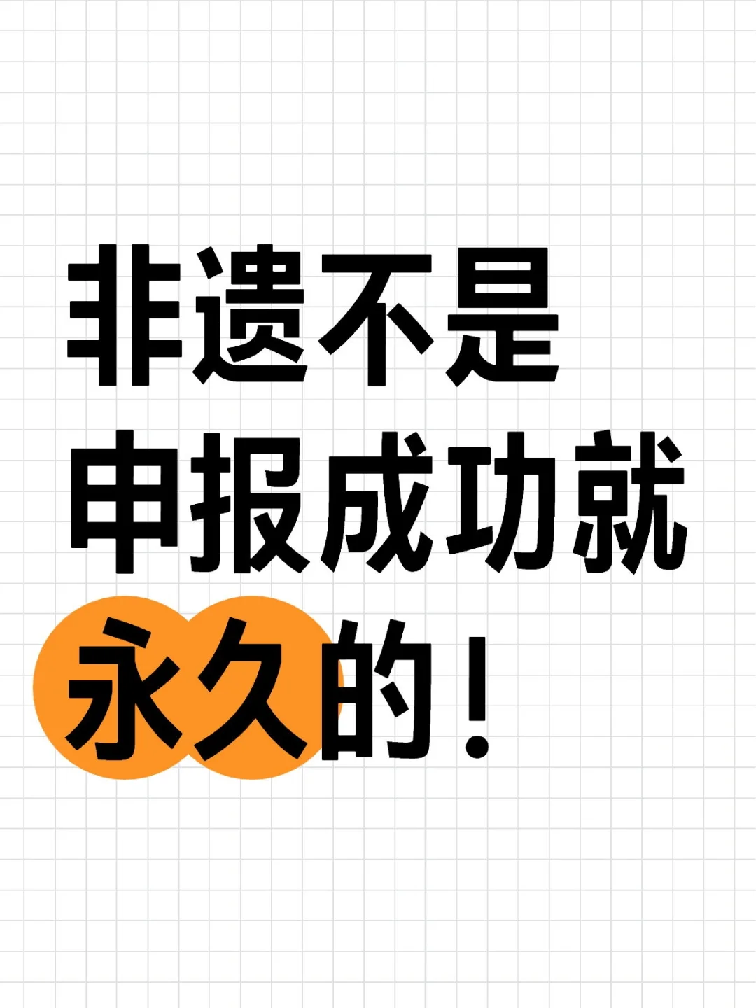 非遗保护不是终身保险！