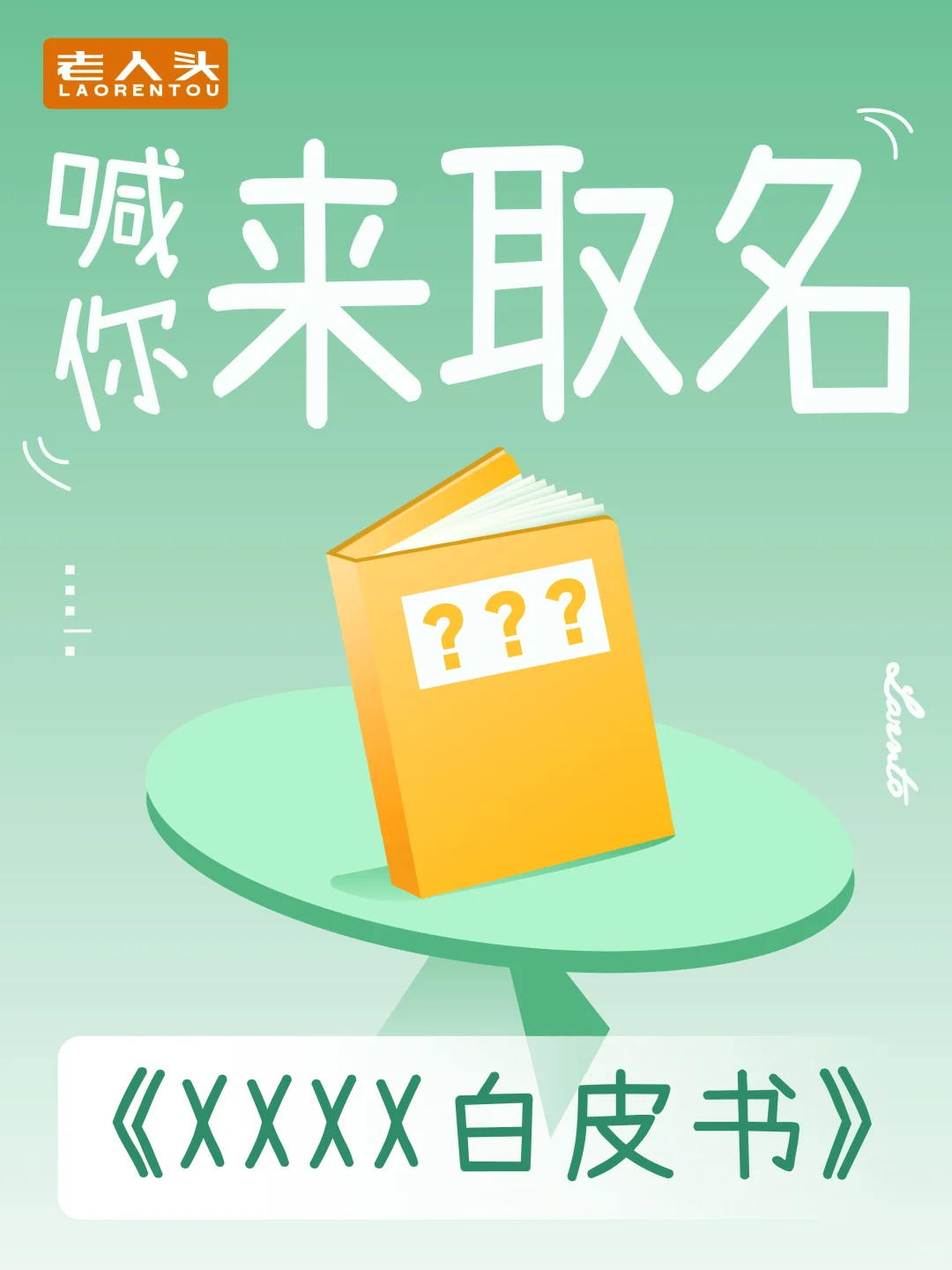 ?老人头搞事了！猜书名送好礼谁能拒绝❌