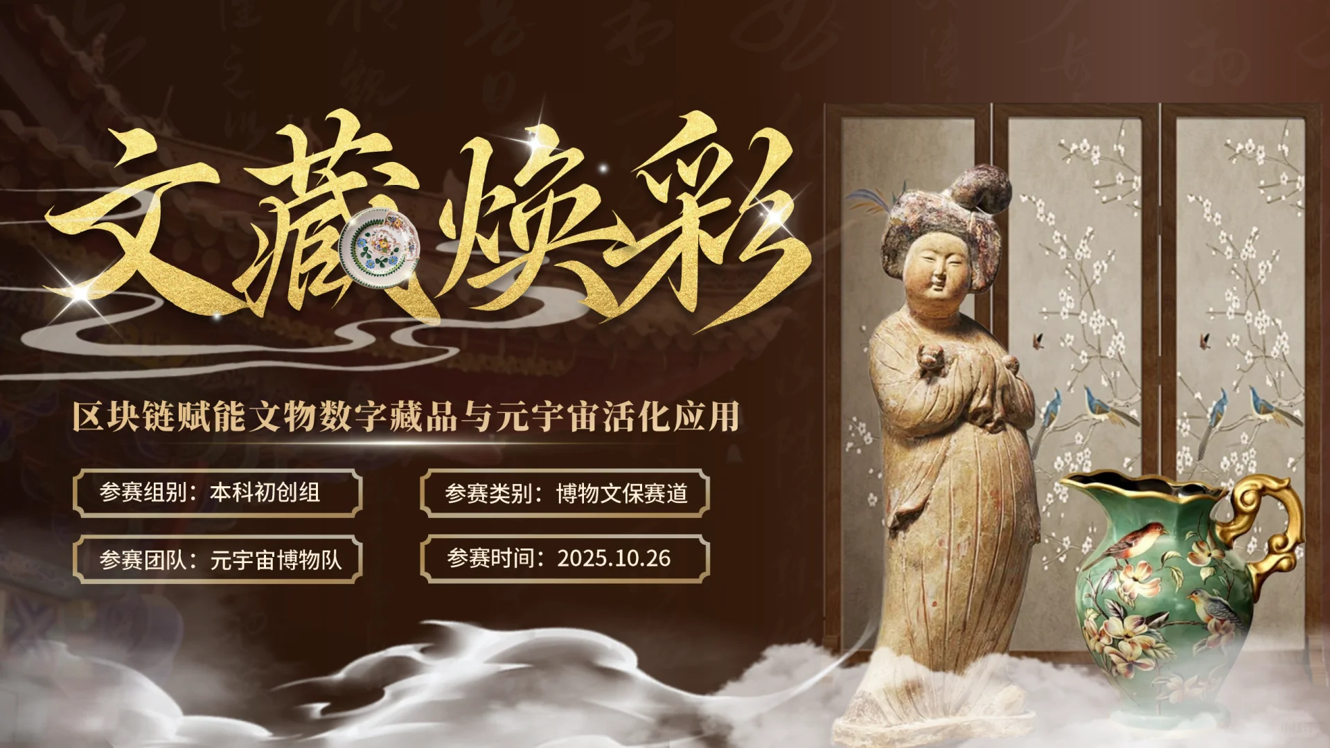?文博非遗数字藏品文创大学生创赛PPT模版