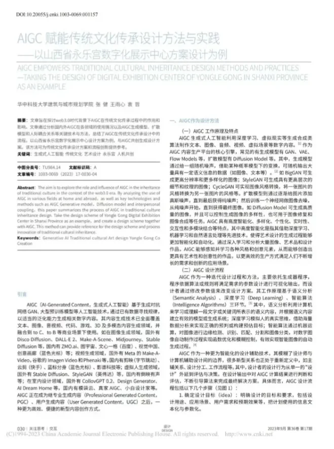 AIGC 赋能传统文化传承设计方法与实践