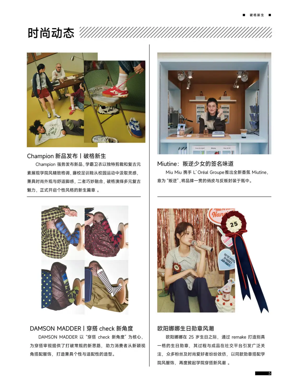 2027春夏女装风格趋势｜破格新生