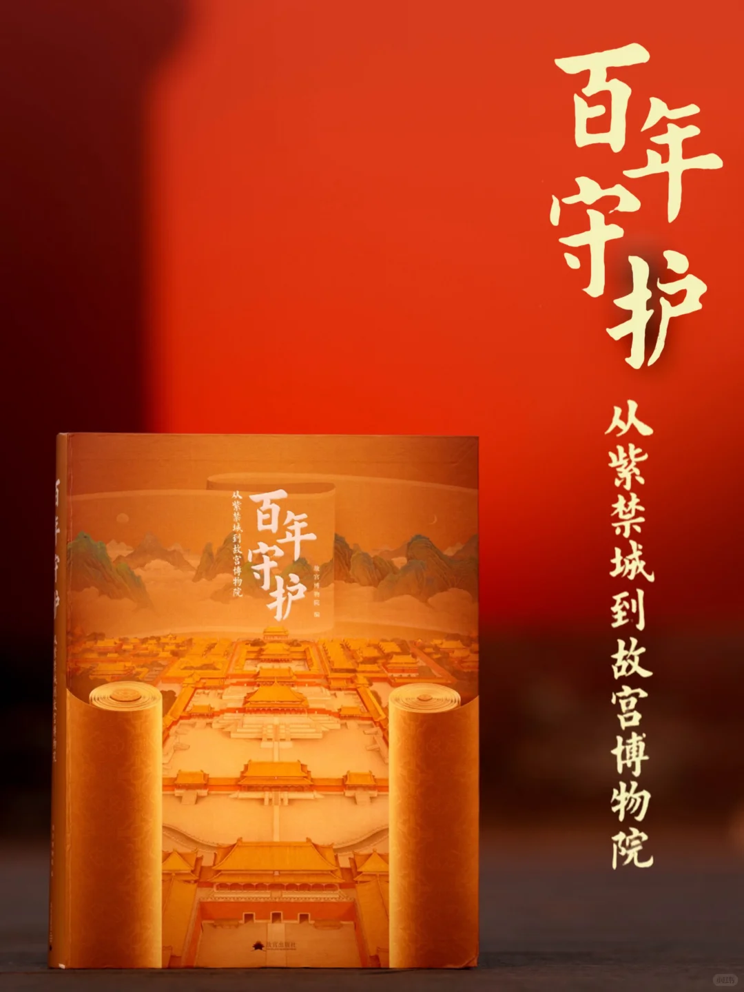 随展图录|百年守护-从紫禁城到故宫博物院