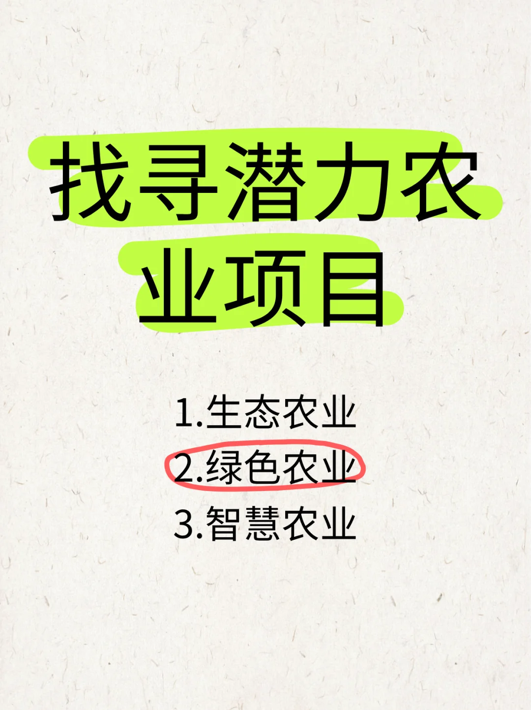 找寻潜力农业项目