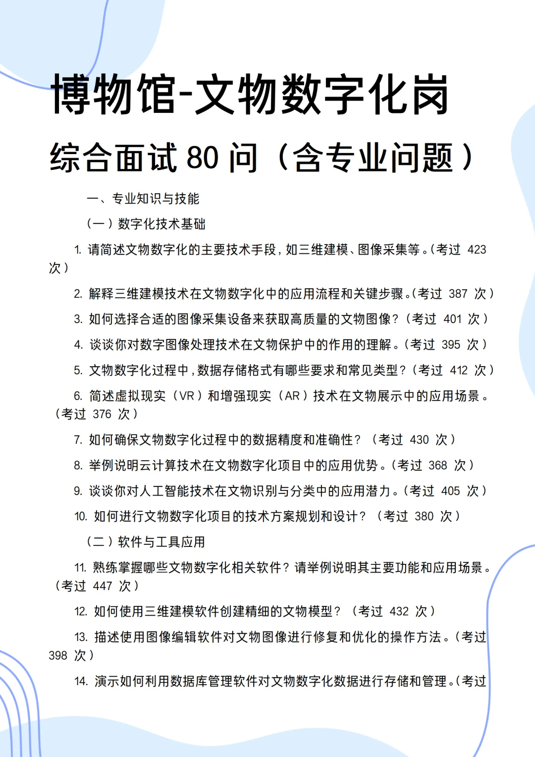 博物馆文物数字化岗面试遇到的80个问题