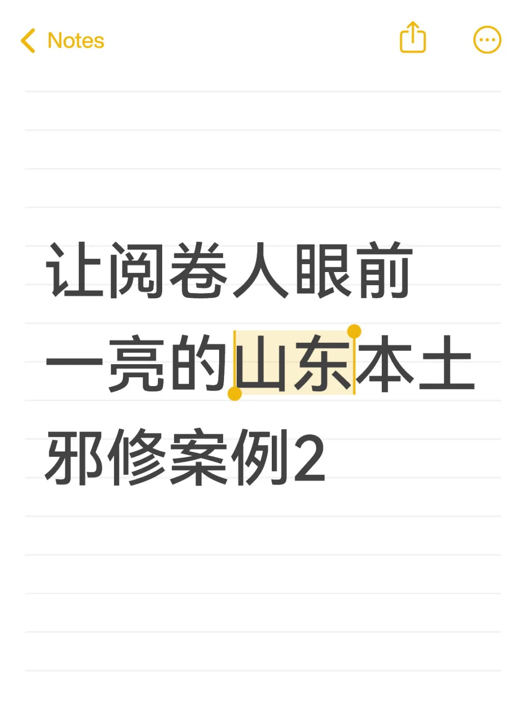 让阅卷人眼前一亮的山东申论邪修案例
