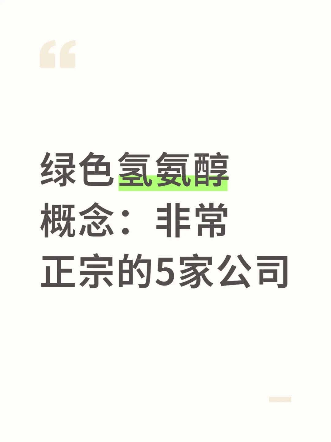 绿色氢氨醇概念：非常正宗的5家公司