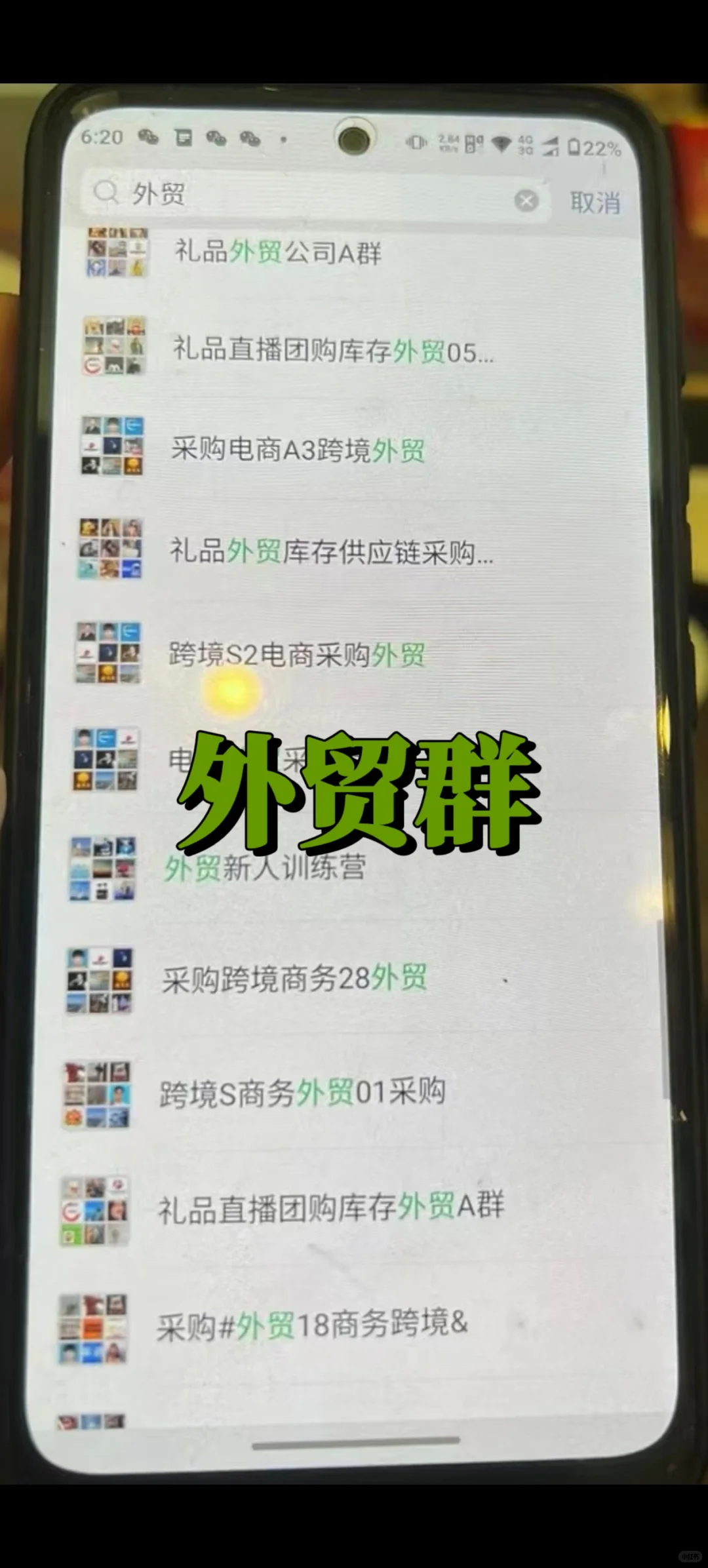 外贸群
