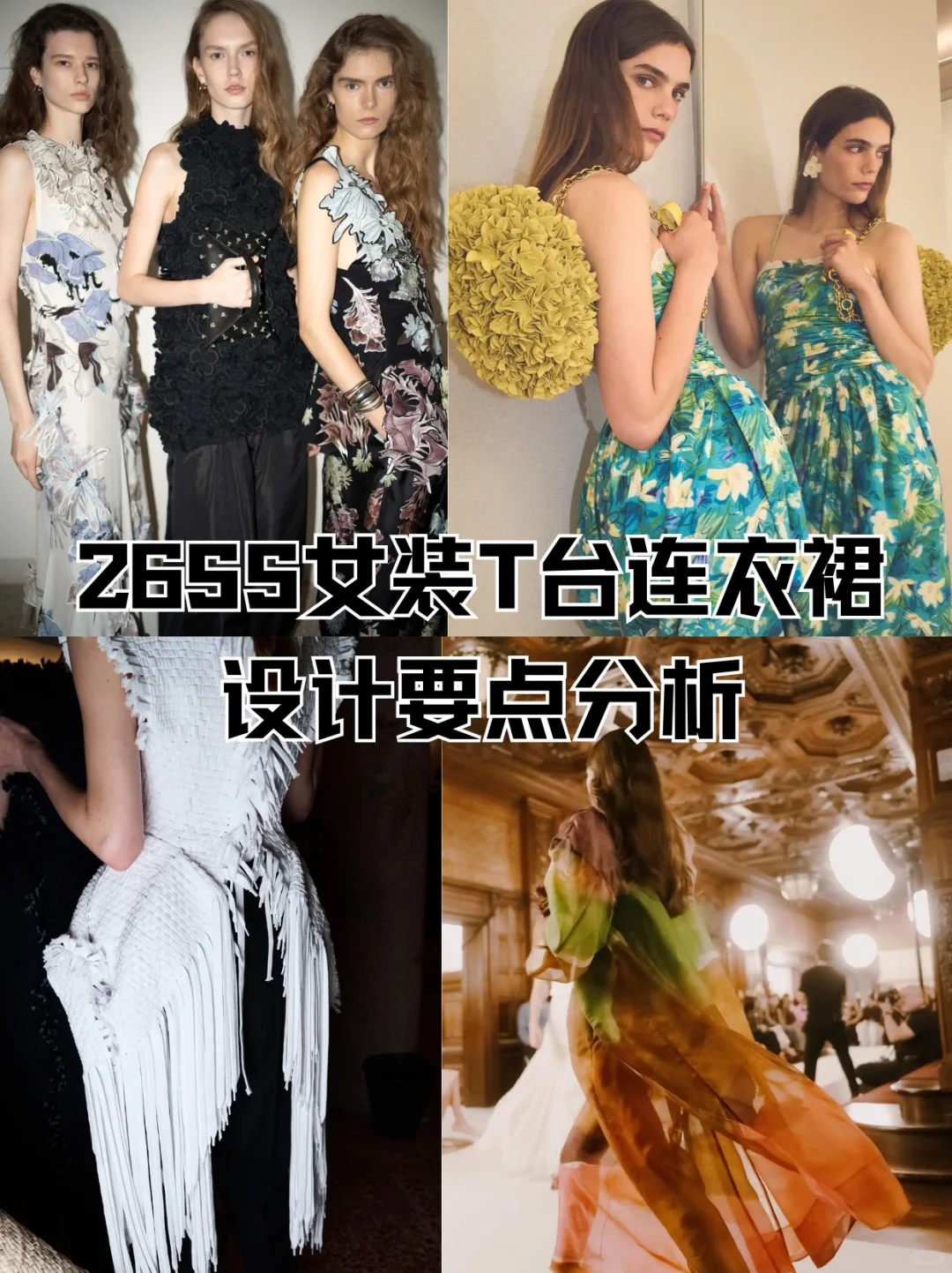 连衣裙设计卷疯了！这波趋势直接抄作业