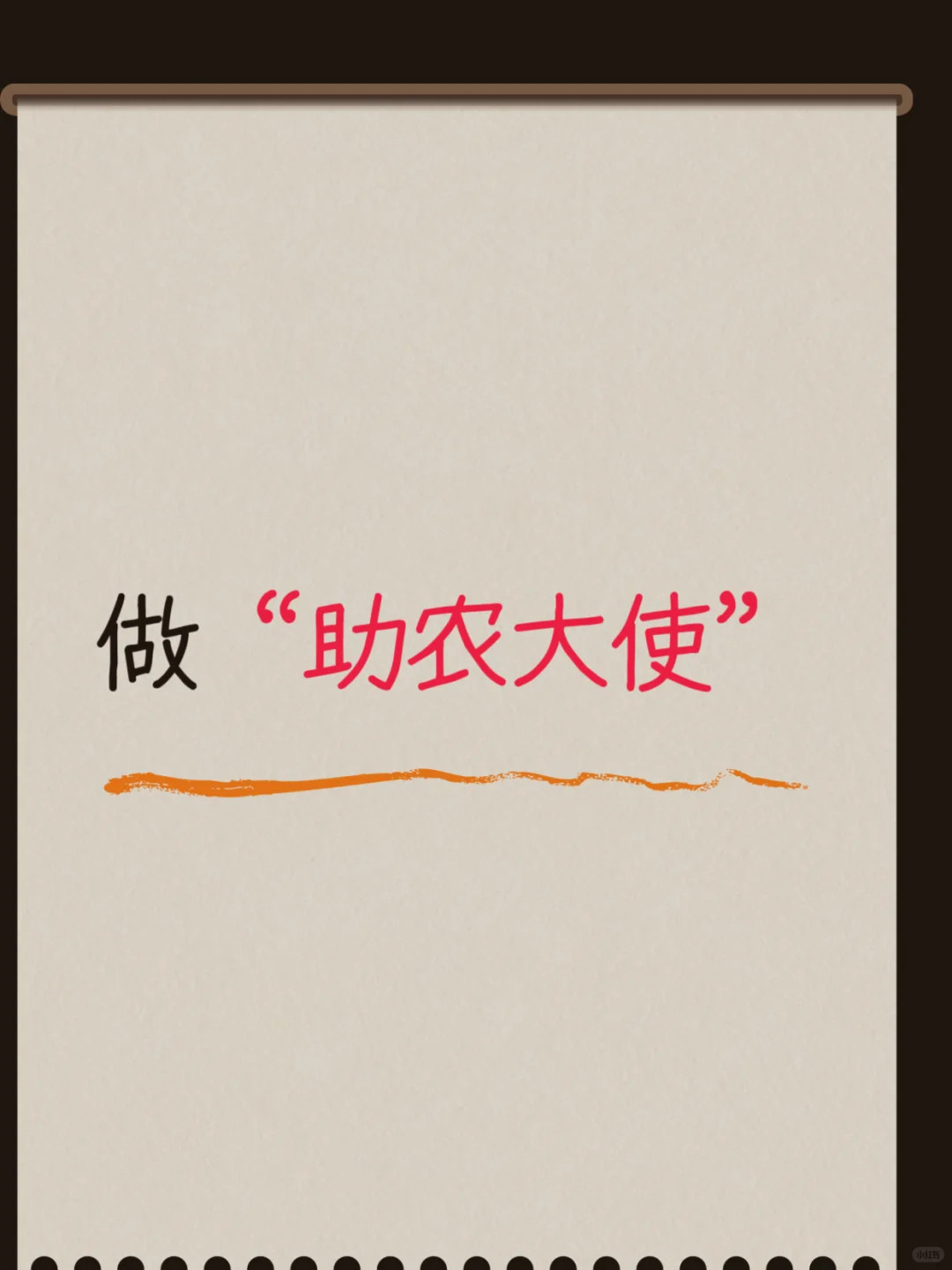 助农惠民，红利期?