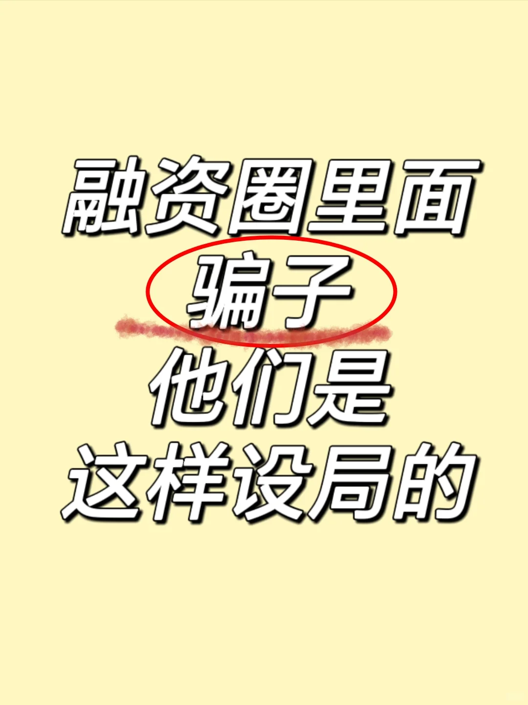 警惕融资路上的“李鬼”