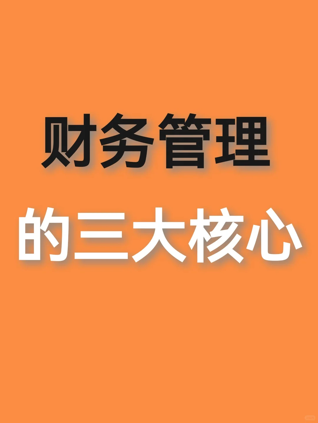 财务管理的三大核心，也是老板所想老板