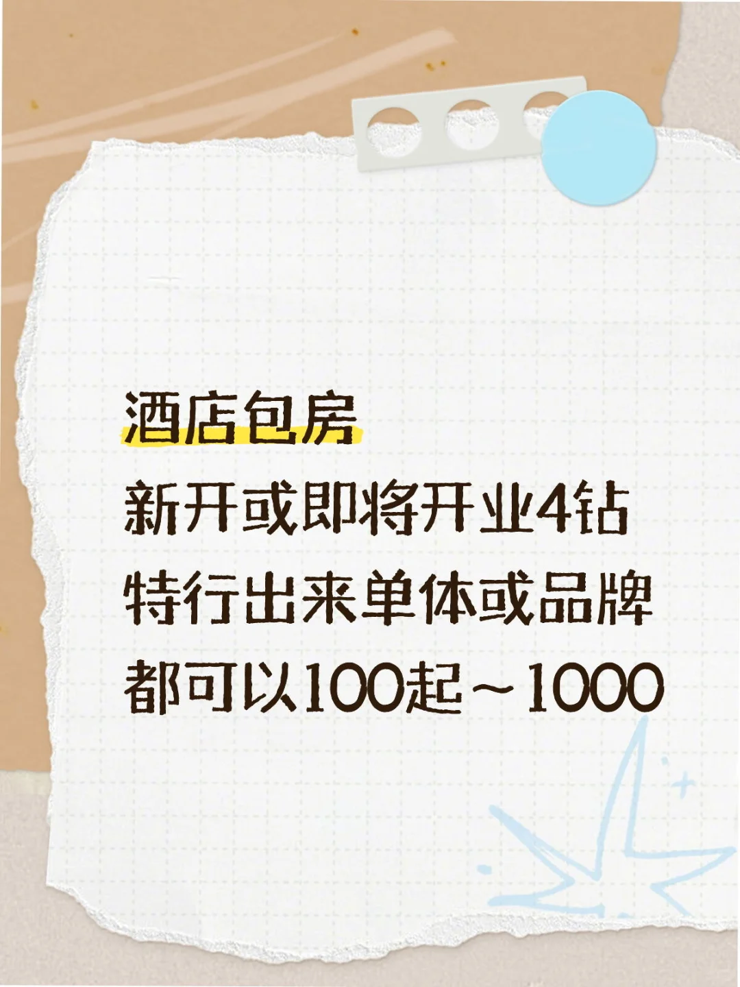 酒店包房 新开4钻 没有数据也可以100起投