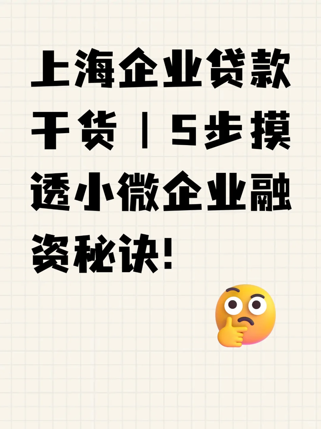 上海企业贷款｜5步摸透小微企业融资秘诀！