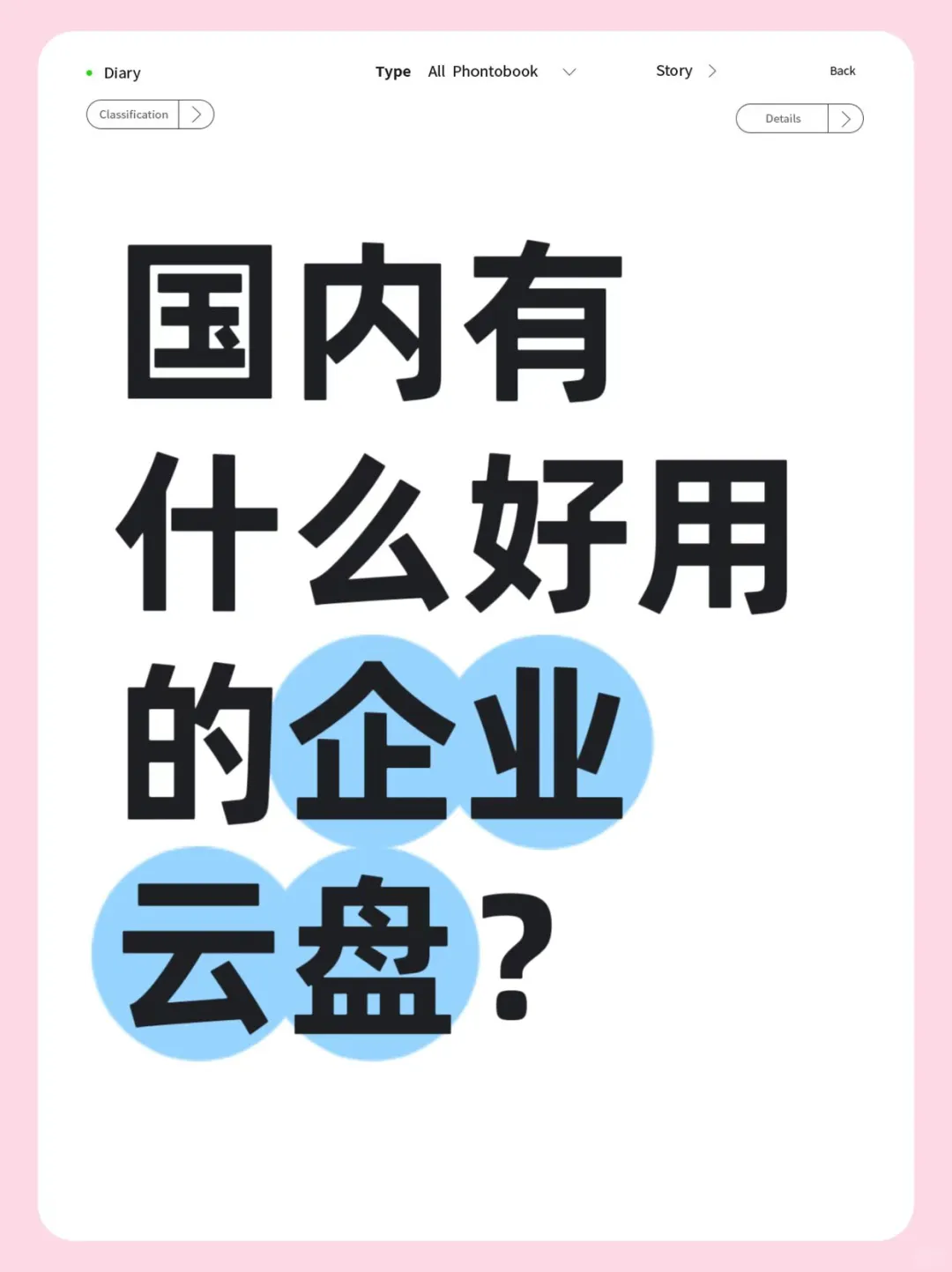 国内有什么好用的企业网盘？