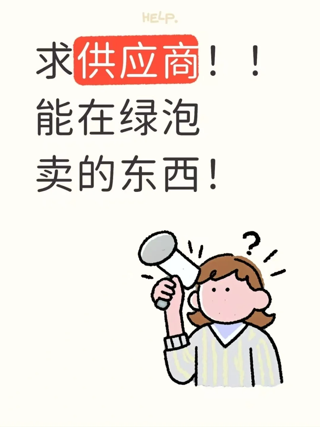 求长期一件代发，可保量哦~?