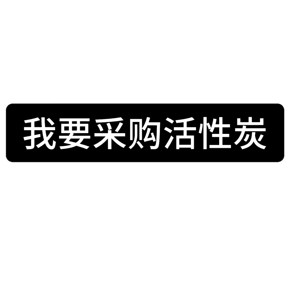 我要采购活性炭！