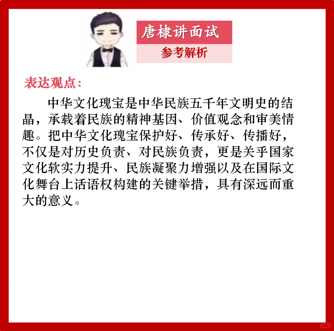 面试热点：中华文化瑰宝保护好传承好传播好