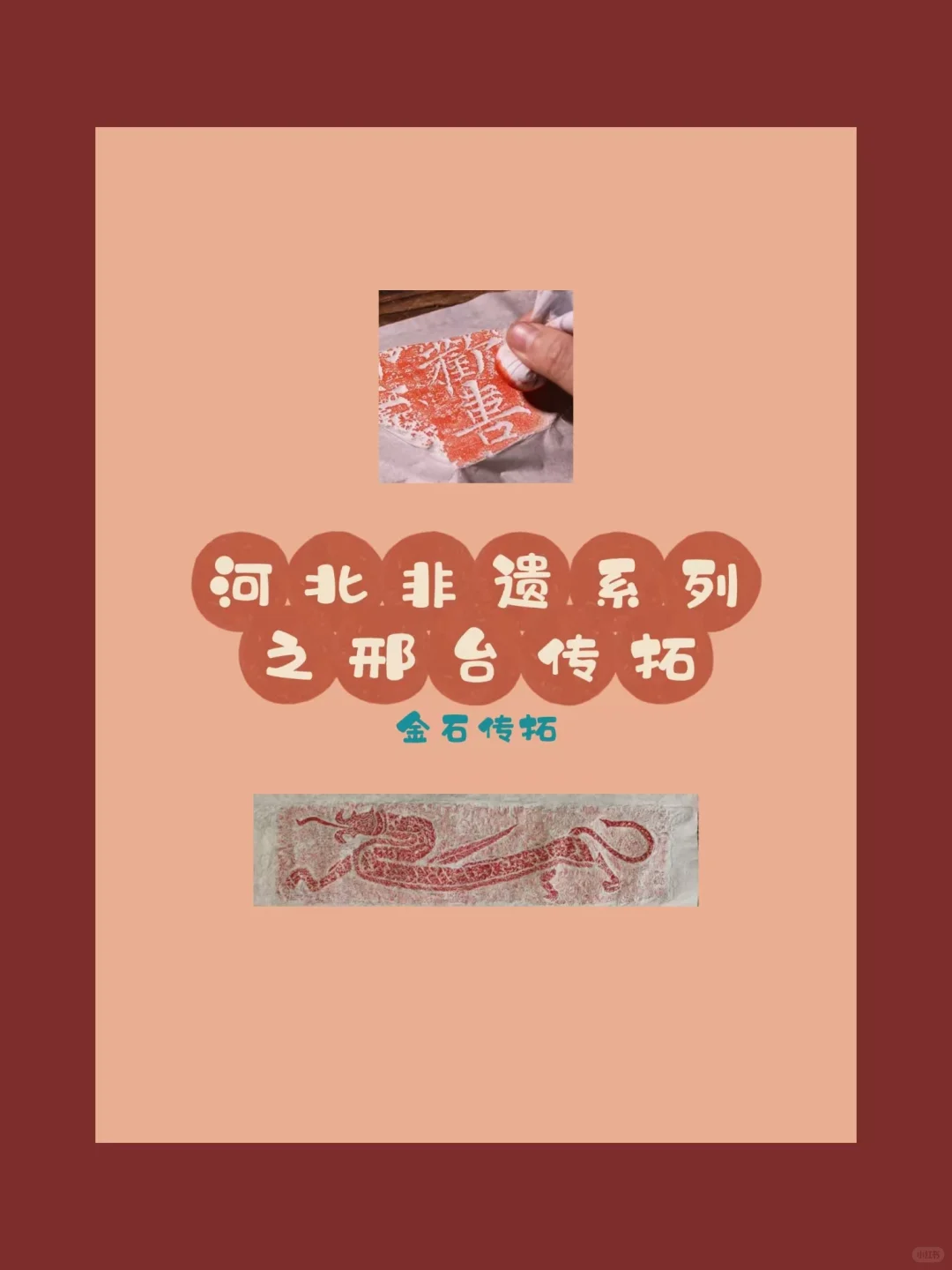 河北非遗文化之旅✨第二站:邢台传拓