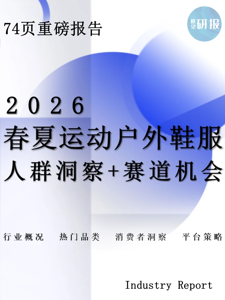 2026春夏户外运动行业鞋服:品类趋势+消费者