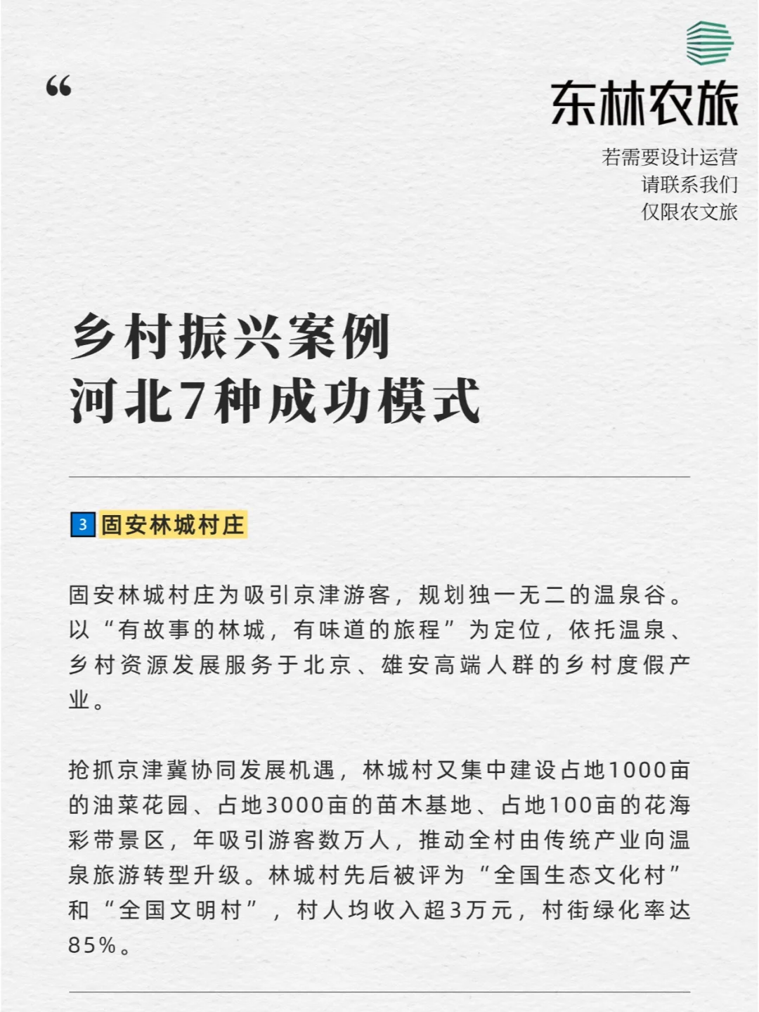 乡村振兴案例 | 河北7种成功模式