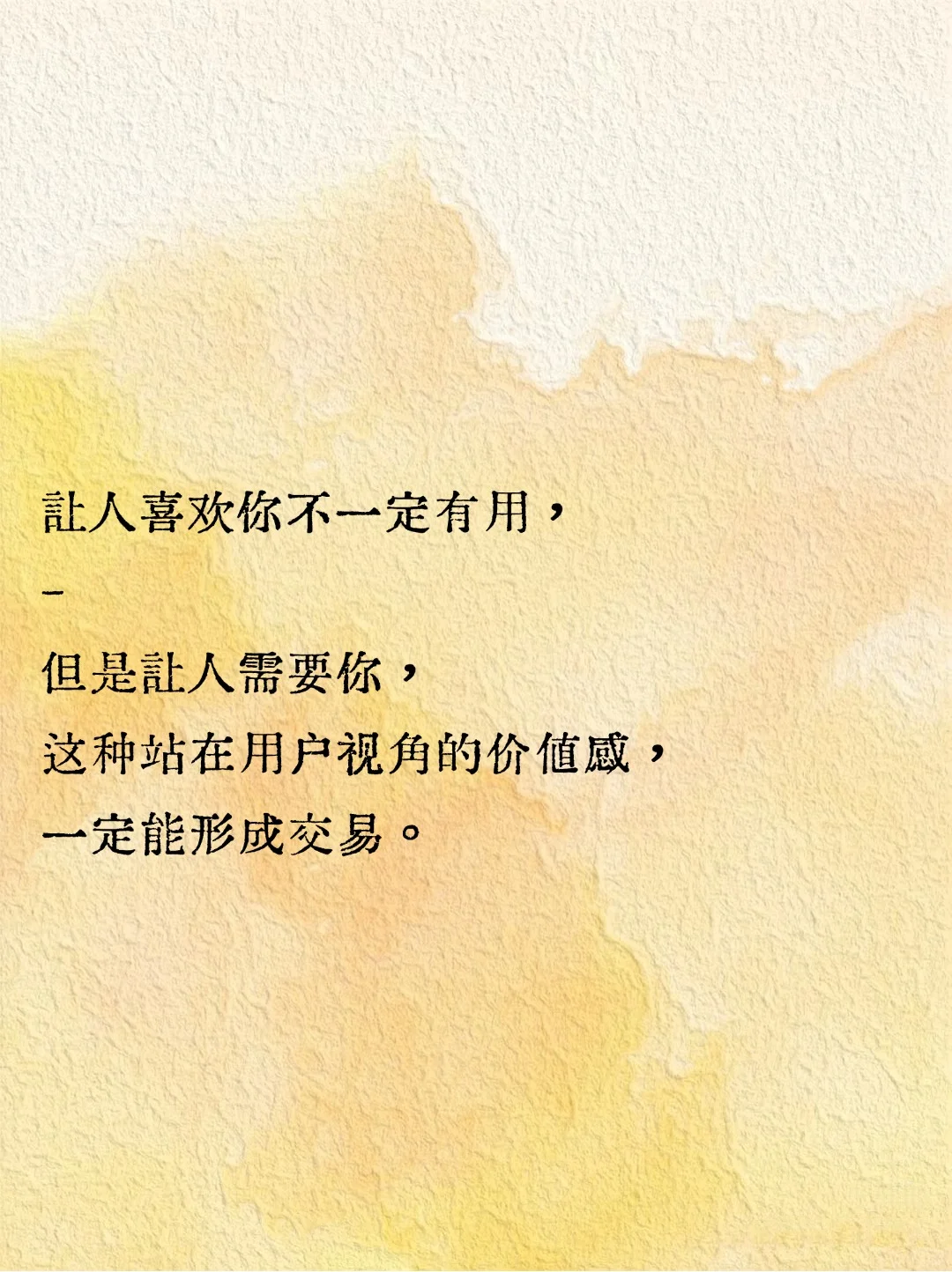 价值感，是长期赚?生意的核心
