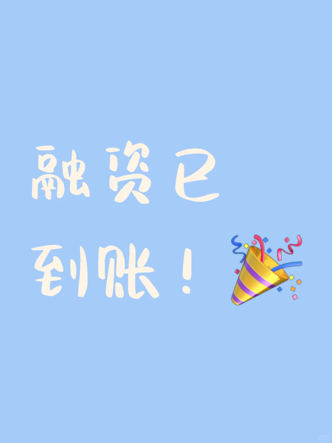 融资一周年感受