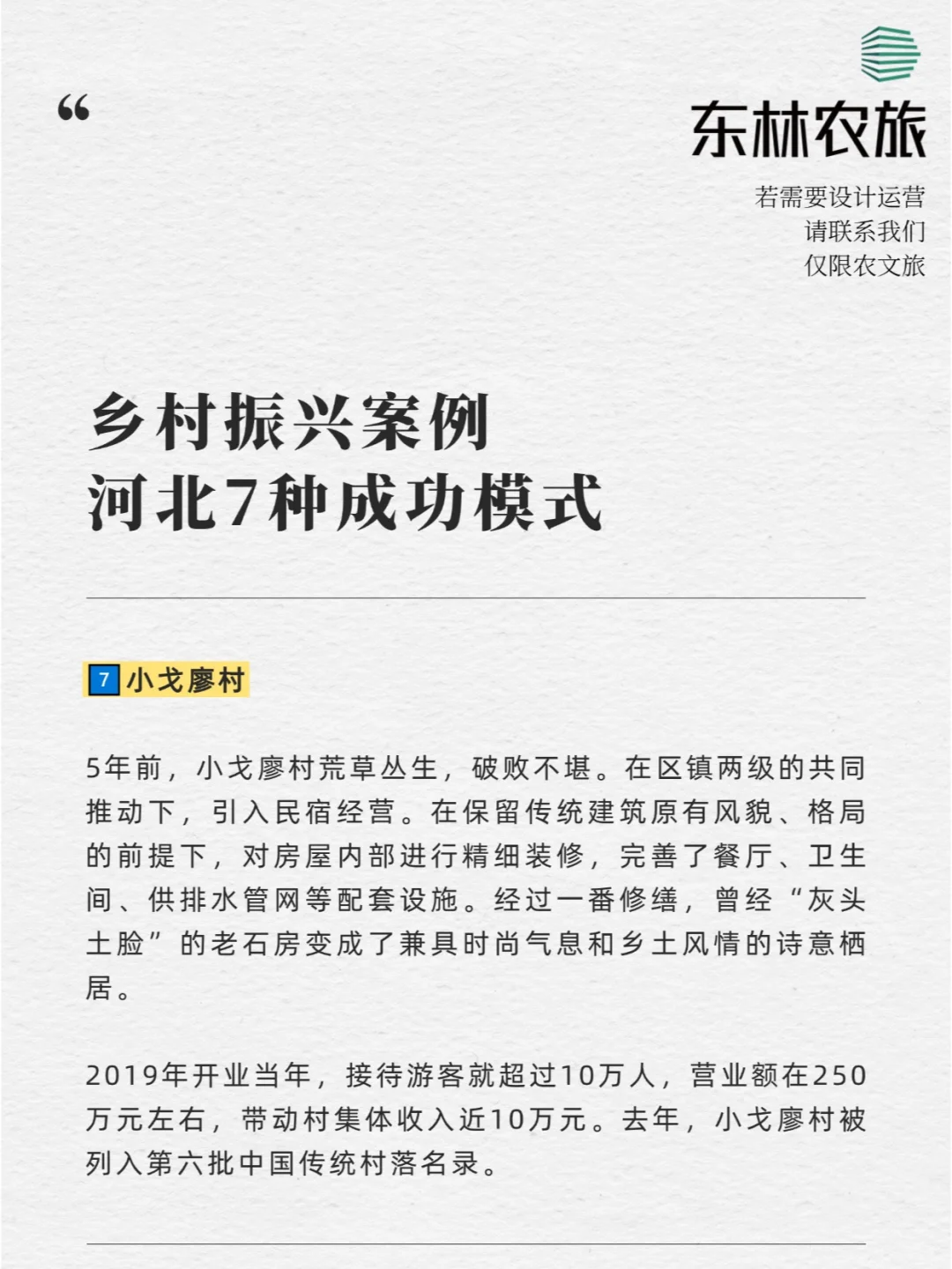 乡村振兴案例 | 河北7种成功模式