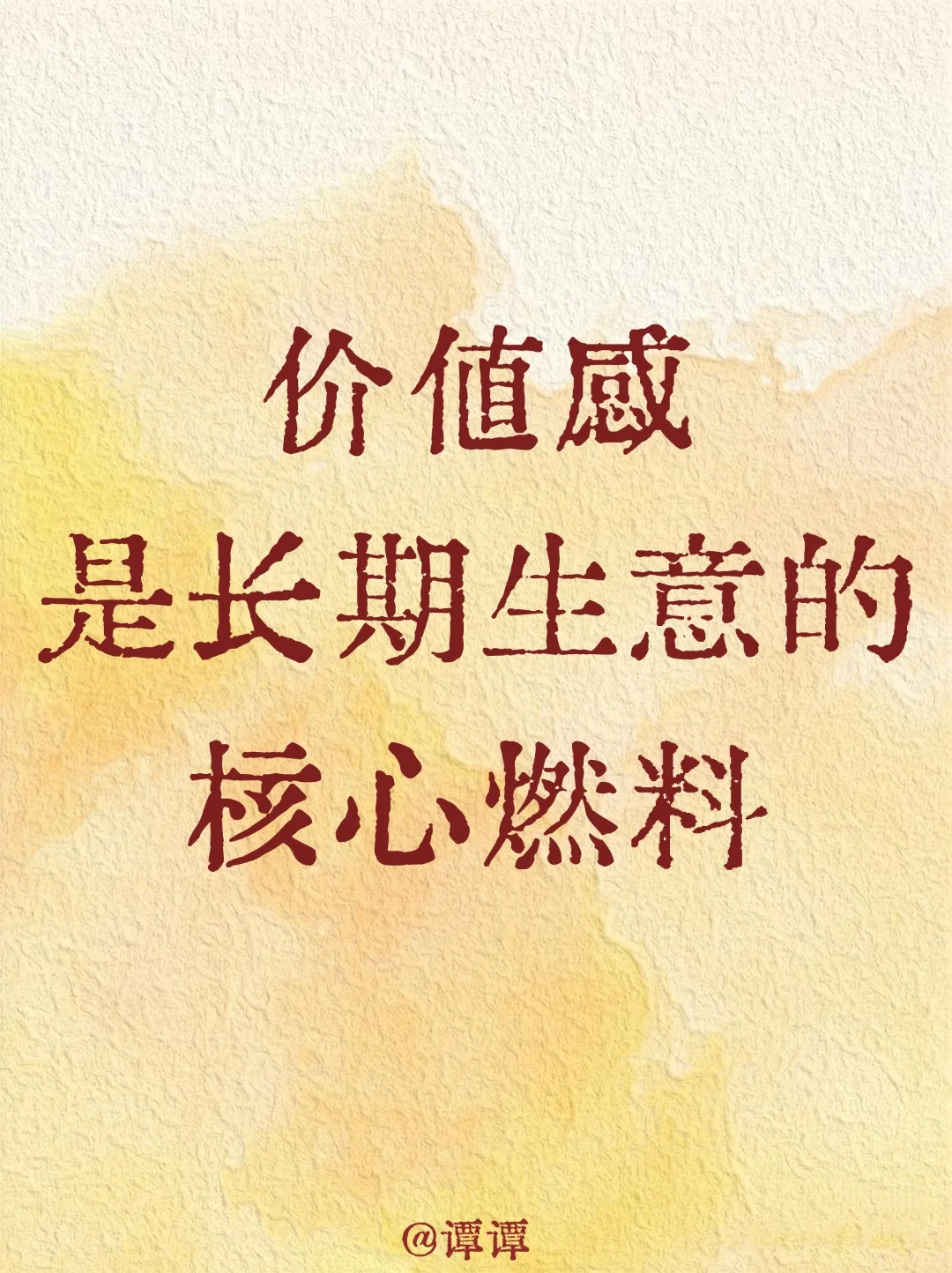 价值感，是长期赚?生意的核心