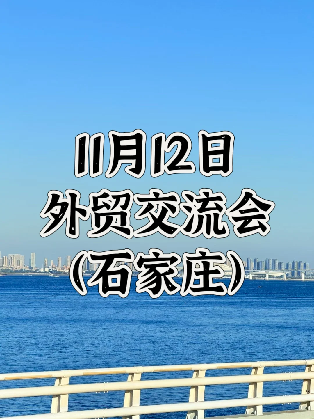石家庄外贸人炸场机会来了