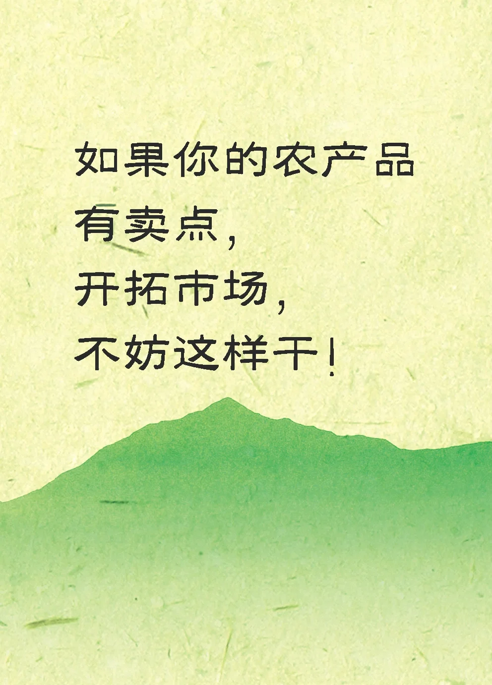 有卖点的农特产品，开拓市场这样干！