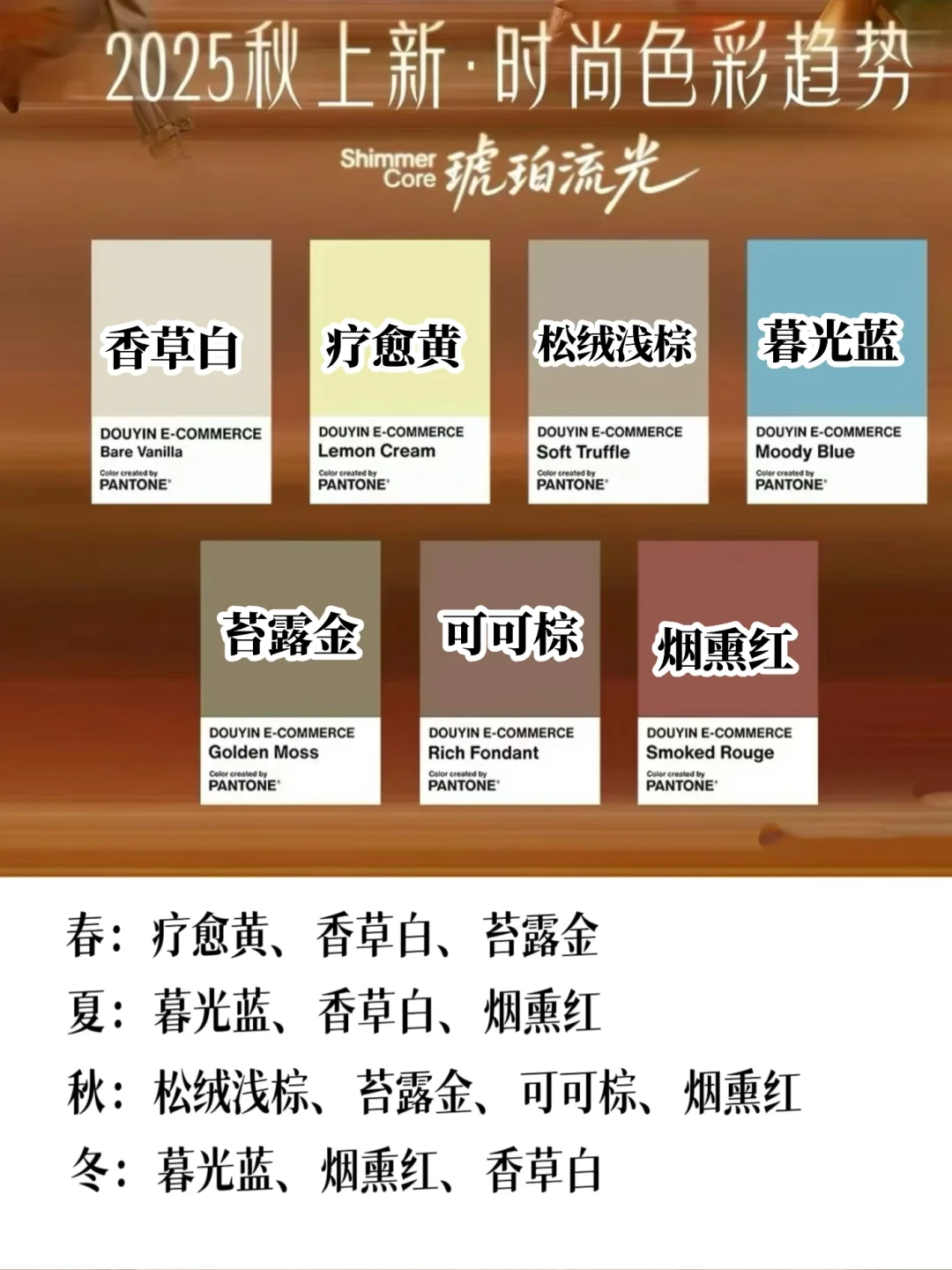 四季型人｜2025?潘通秋季服装流行色