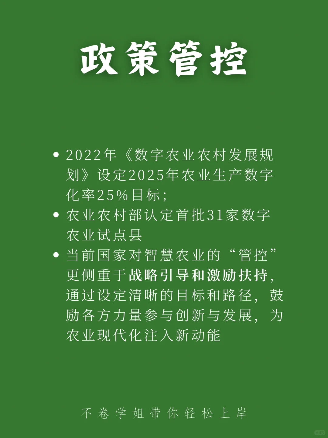 ?一句话秒懂智慧农业 | 农发农管考研