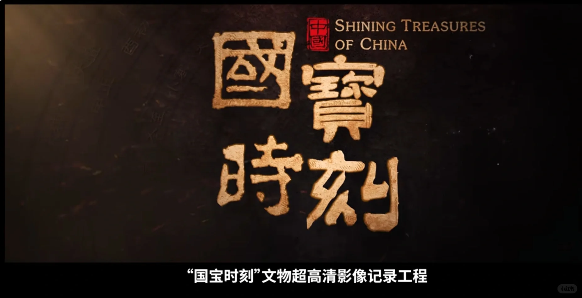 《国宝时刻》来了！每天5分钟，邂逅最美“国宝”！