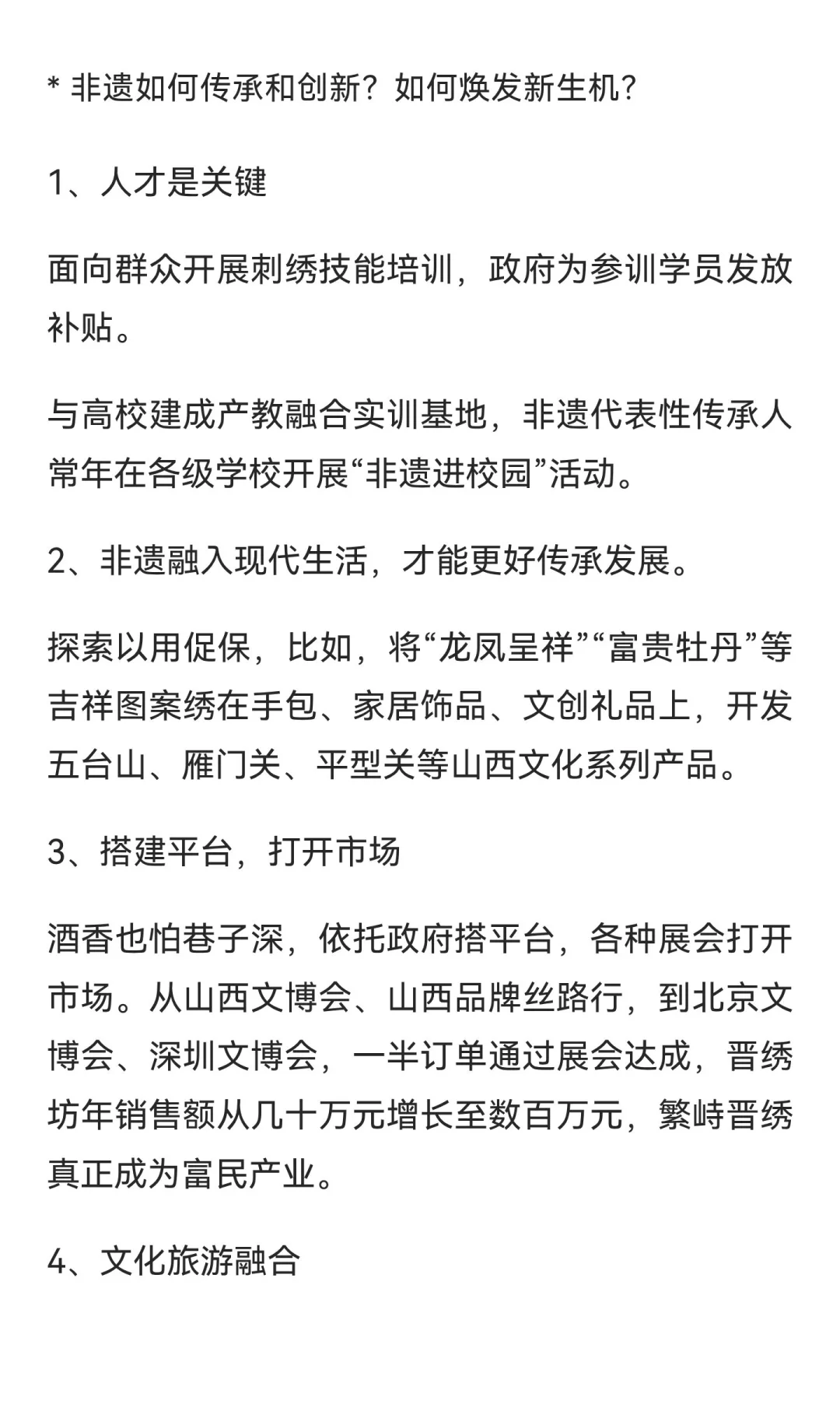 案例分析:非遗 繁峙晋绣