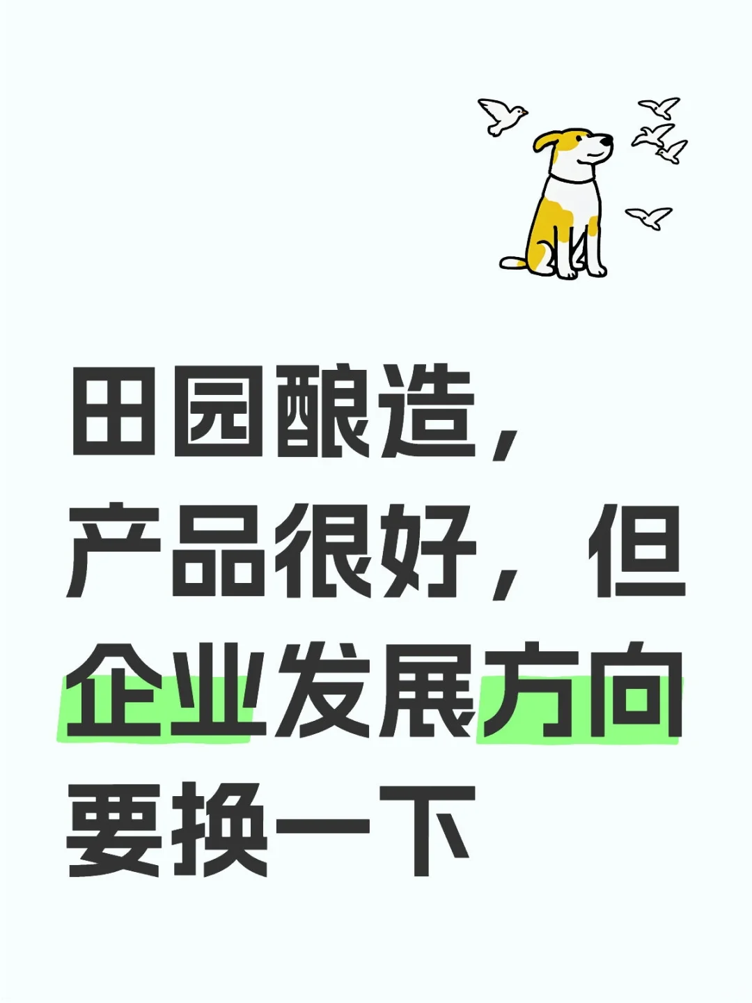 CBCE之灵感-酿造回归田园，回归乡村