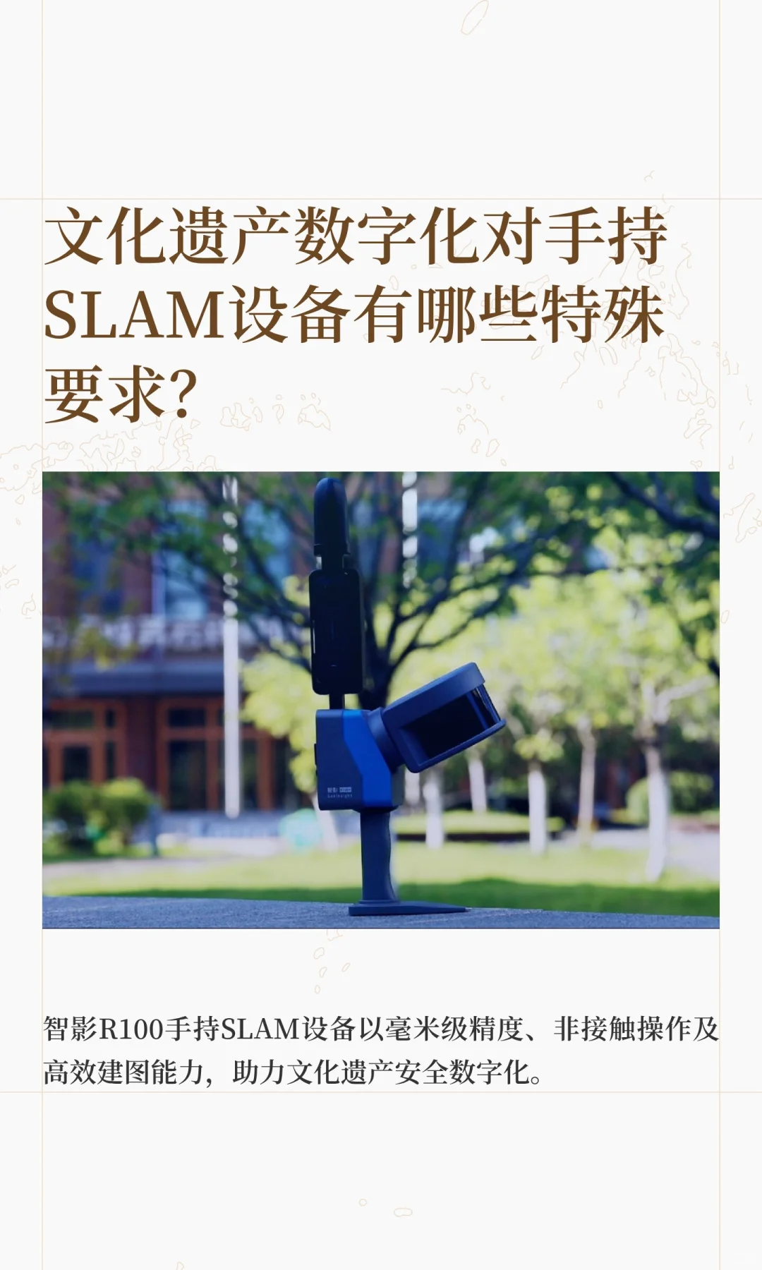 文化遗产数字化对手持SLAM设备有特殊要求吗