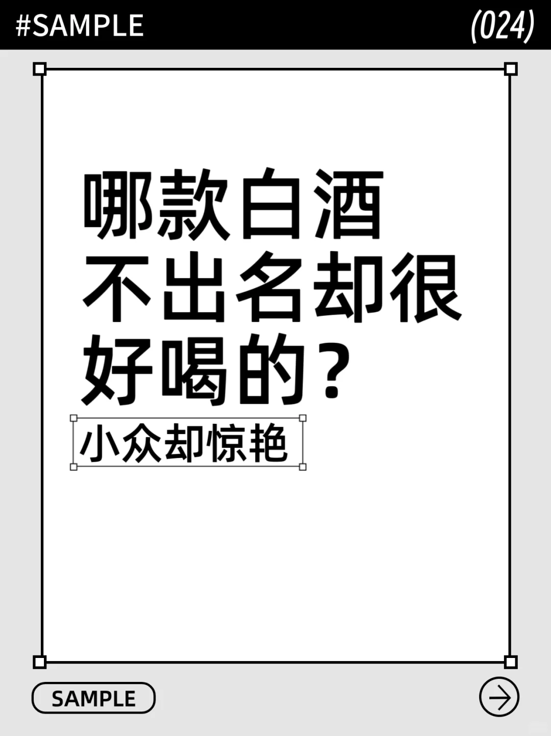 哪款白酒不出名却很好喝的？✨✨